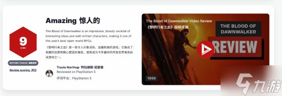 《黎明行者之血》IGN 9分！今年最强开放世界之一