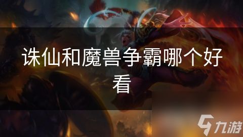 诛仙和魔兽争霸哪个好看