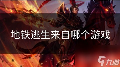 地铁逃生来自哪个游戏