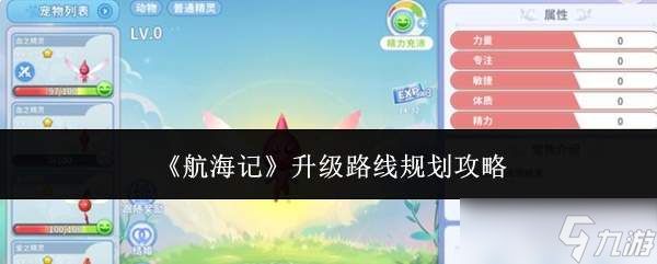 航海记升级路线规划全攻略
