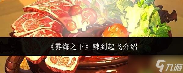 雾海之下：辣到极致的起飞体验介绍