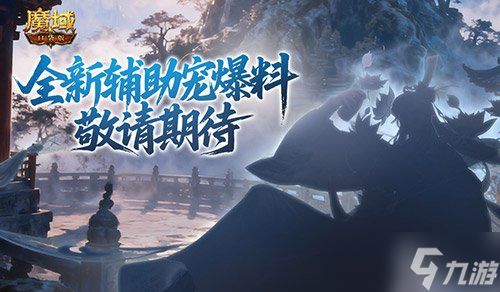 全新辅助宠！魔域口袋版金秋爆料来了