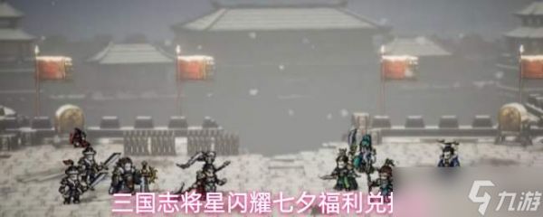 三国志群星璀璨七夕福利码与兑换码共享