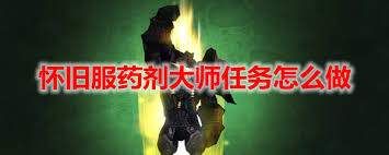 魔兽世界炼金药剂大师任务怎么完成
