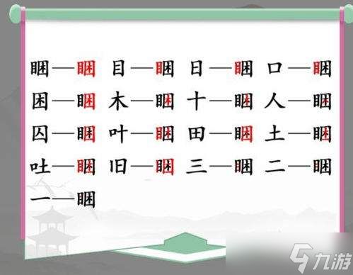 找字高手找出枊中7个常用字怎么过