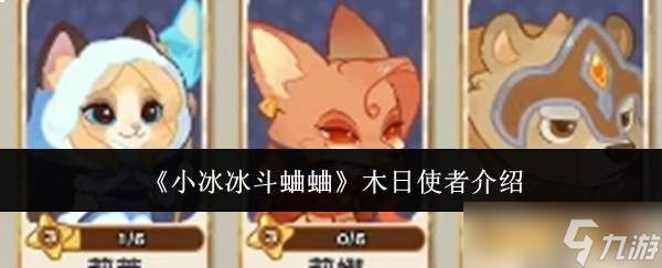 小冰冰斗蛐蛐中木日使者表现如何及介绍