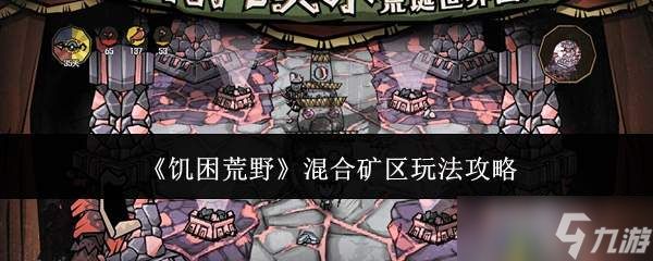 饥困荒野：混合矿区玩法全攻略