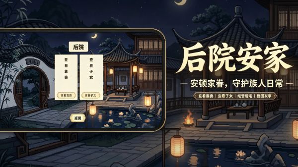 家族模拟·明末人生好玩吗 家族模拟·明末人生玩法简介