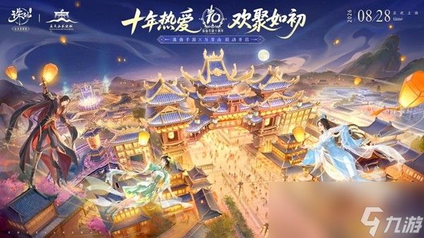 诛仙手游十周年·同游万岁山，打怪爆真金