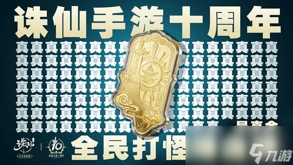 诛仙手游十周年·同游万岁山，打怪爆真金