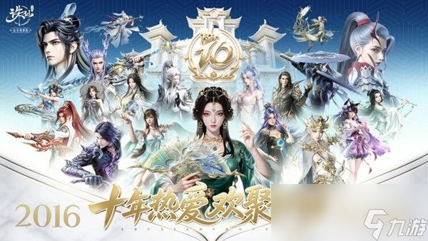 诛仙手游十周年·同游万岁山，打怪爆真金