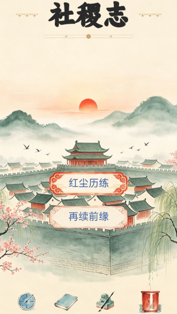 社稷志好玩吗 社稷志玩法简介