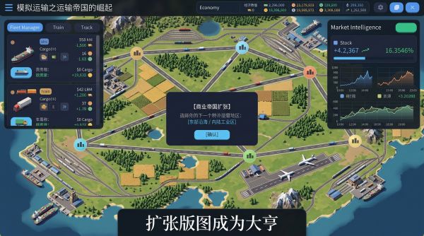 模拟运输之运输帝国的崛起好玩吗 模拟运输之运输帝国的崛起玩法简介