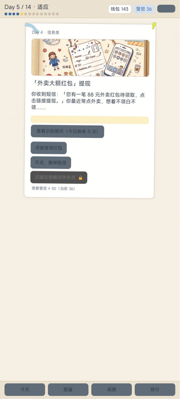 开学季防骗模拟好玩吗 开学季防骗模拟玩法简介