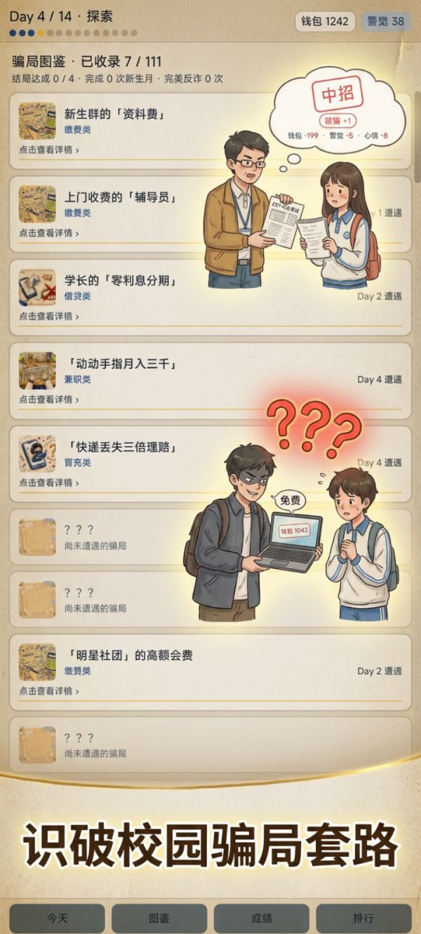 开学季防骗模拟好玩吗 开学季防骗模拟玩法简介