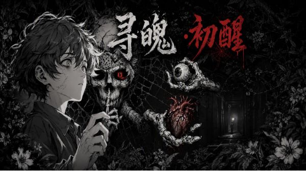 寻魄·初醒好玩吗 寻魄·初醒玩法简介
