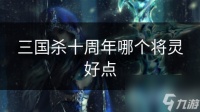 三国杀十周年哪个将灵好点