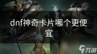 dnf神奇卡片哪个更便宜