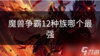 魔兽争霸12种族哪个最强