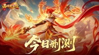 《西游大冒险》删测今日开启！天命集结燃爆三界！