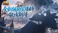 全新辅助宠 魔域口袋版金秋爆料来了
