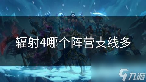 辐射4哪个阵营支线多