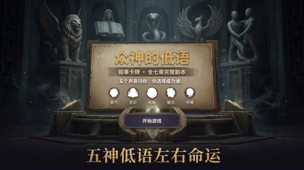 众神的低语好玩吗 众神的低语玩法简介