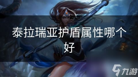 泰拉瑞亚护盾属性哪个好