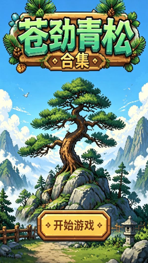 苍劲青松合集什么时候出 公测上线时间预告