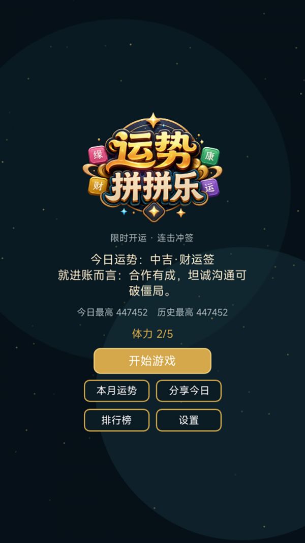运势拼拼乐好玩吗 运势拼拼乐玩法简介