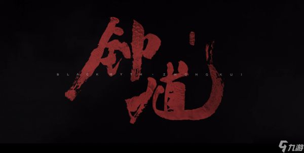 逐帧细品《黑神话：钟馗》实机：这一次，游科要玩点真实的