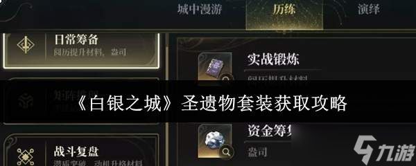 白银之城圣遗物套装获取方法全攻略