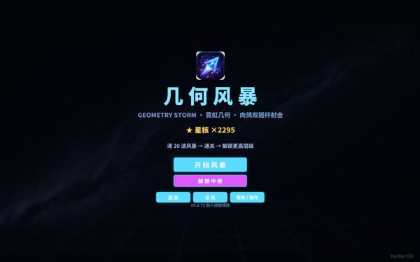 几何风暴好玩吗 几何风暴玩法简介