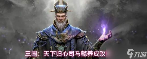 三国中如何使天下归心：司马懿玩法与养成全攻略