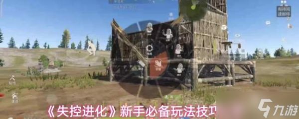 失控进化新手入门：必备玩法技巧大分享