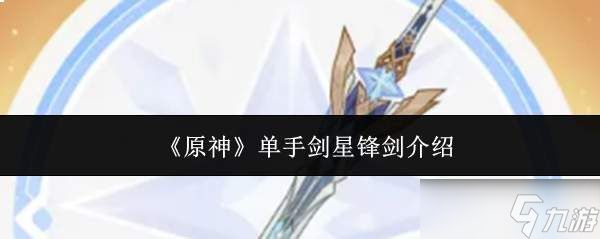 原神单手剑星锋剑评测及介绍