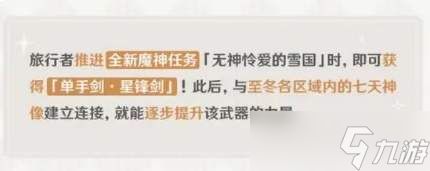 原神单手剑星锋剑评测及介绍