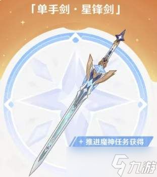 原神单手剑星锋剑评测及介绍