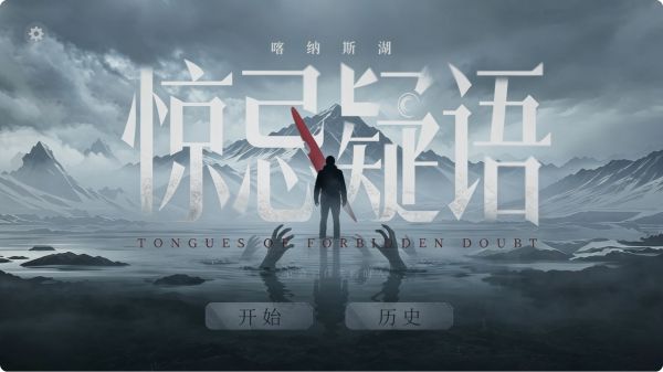 喀纳斯·惊忌疑语什么时候出 公测上线时间预告