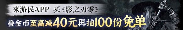 《影之刃零》Epic官方发片 玩家：求E父大人送！