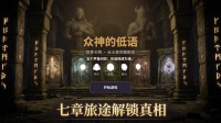 众神的低语好玩吗 众神的低语玩法简介