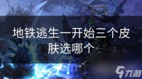 地铁逃生一开始三个皮肤选哪个