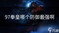 97拳皇哪个防御最强啊