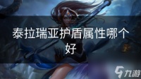 泰拉瑞亚护盾属性哪个好