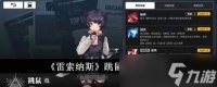 雷索纳斯伊洛娜暮光值得培养吗