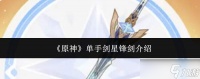 原神单手剑星锋剑评测及介绍