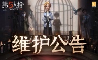《第五人格》2026年9月3日维护公告