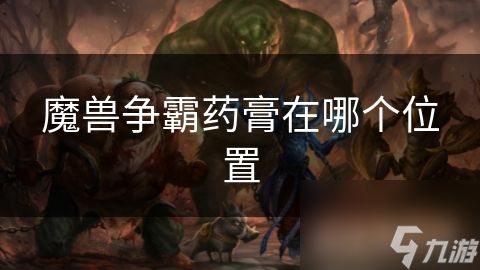 魔兽争霸药膏在哪个位置