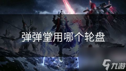 弹弹堂用哪个轮盘