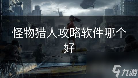 怪物猎人攻略软件哪个好
